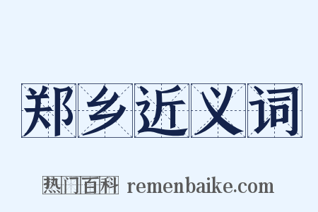 郑乡近义词是什么意思的图片